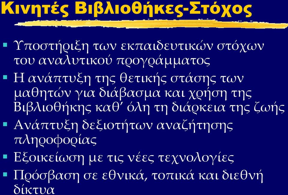 της Βιβλιοθήκης καθ όλη τη διάρκεια της ζωής Ανάπτυξη δεξιοτήτων αναζήτησης