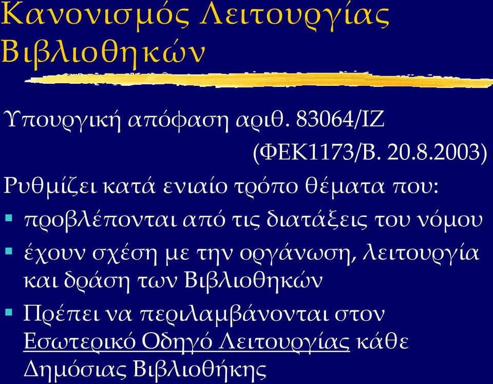 του νόμου έχουν σχέση με την οργάνωση, λειτουργία και δράση των Βιβλιοθηκών