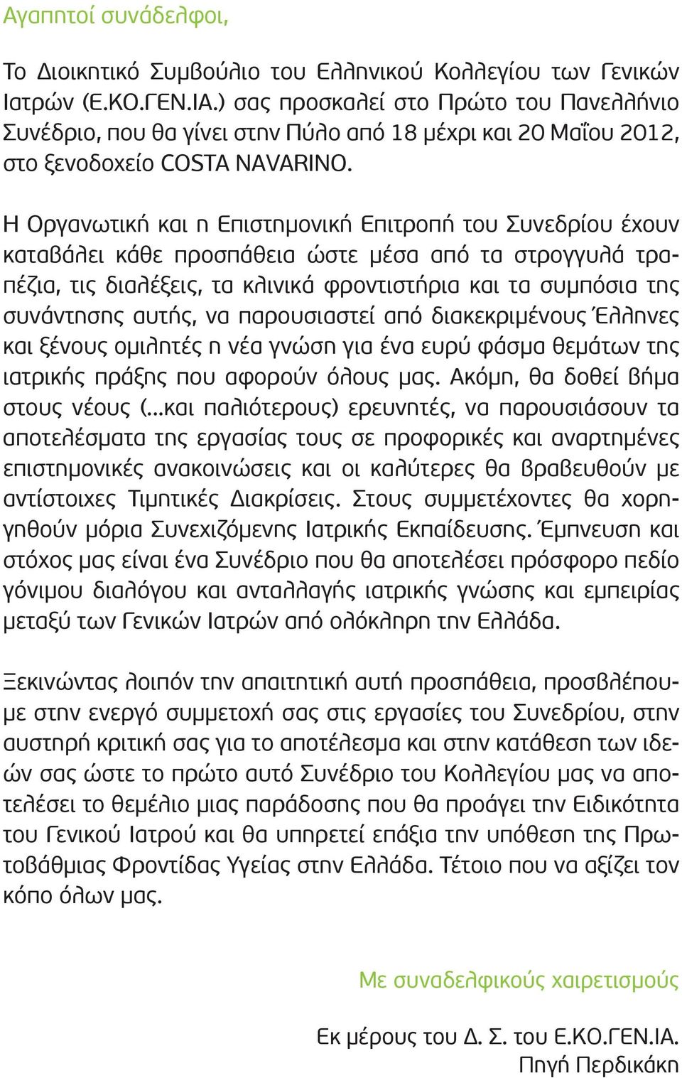 Η Οργανωτική και η Επιστημονική Επιτροπή του Συνεδρίου έχουν καταβάλει κάθε προσπάθεια ώστε μέσα από τα στρογγυλά τραπέζια, τις διαλέξεις, τα κλινικά φροντιστήρια και τα συμπόσια της συνάντησης