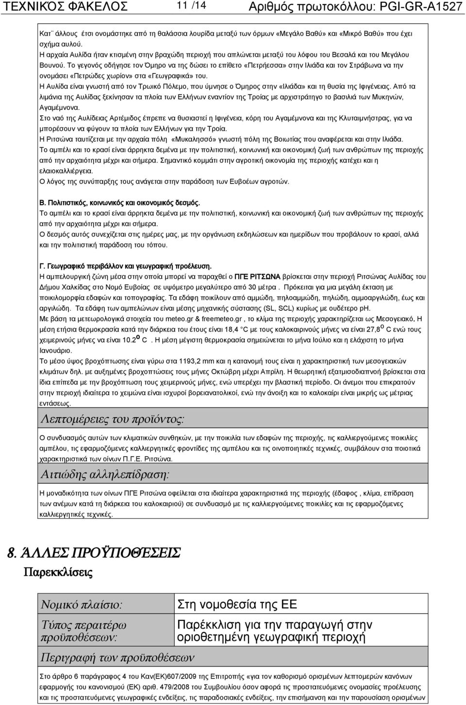 Το γεγονός οδήγησε τον Όμηρο να της δώσει το επίθετο «Πετρήεσσα» στην Ιλιάδα και τον Στράβωνα να την ονομάσει «Πετρώδες χωρίον» στα «Γεωγραφικά» του.