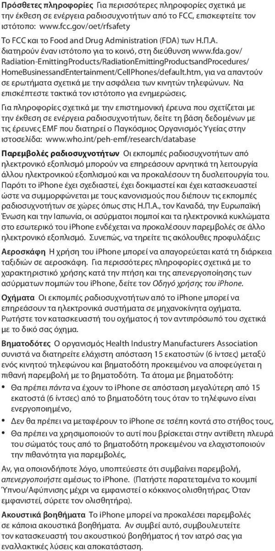 gov/ Radiation-EmittingProducts/RadiationEmittingProductsandProcedures/ HomeBusinessandEntertainment/CellPhones/default.htm, για να απαντούν σε ερωτήματα σχετικά με την ασφάλεια των κινητών τηλεφώνων.