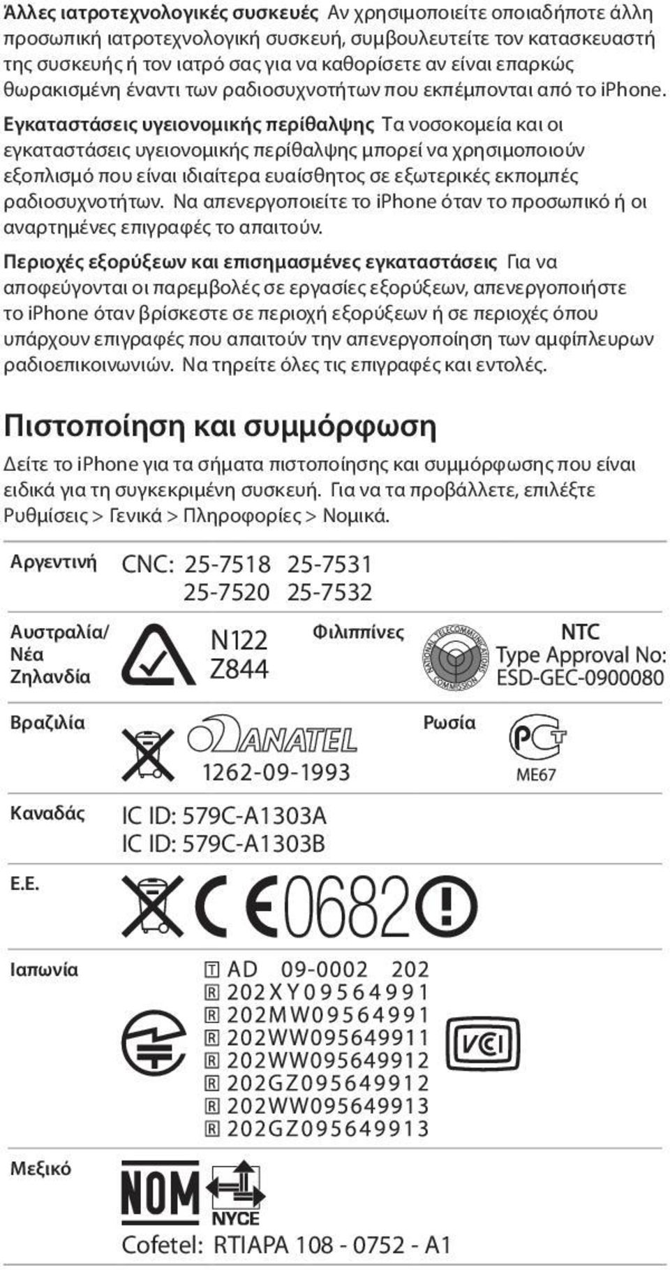 Εγκαταστάσεις υγειονομικής περίθαλψης Τα νοσοκομεία και οι εγκαταστάσεις υγειονομικής περίθαλψης μπορεί να χρησιμοποιούν εξοπλισμό που είναι ιδιαίτερα ευαίσθητος σε εξωτερικές εκπομπές