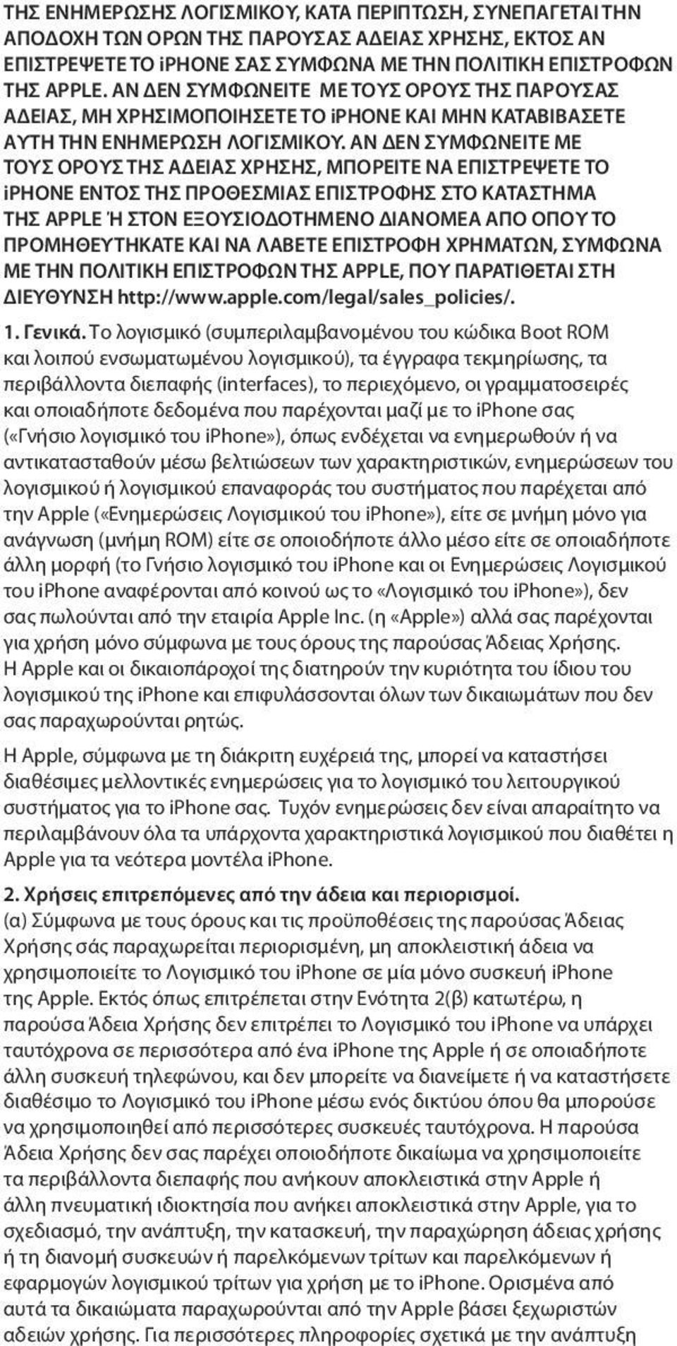 ΑΝ ΔΕΝ ΣΥΜΦΩΝΕΙΤΕ ΜΕ ΤΟΥΣ ΟΡΟΥΣ ΤΗΣ ΑΔΕΙΑΣ ΧΡΗΣΗΣ, ΜΠΟΡΕΙΤΕ ΝΑ ΕΠΙΣΤΡΕΨΕΤΕ ΤΟ iphone ΕΝΤΟΣ ΤΗΣ ΠΡΟΘΕΣΜΙΑΣ ΕΠΙΣΤΡΟΦΗΣ ΣΤΟ ΚΑΤΑΣΤΗΜΑ ΤΗΣ APPLE Ή ΣΤΟΝ ΕΞΟΥΣΙΟΔΟΤΗΜΕΝΟ ΔΙΑΝΟΜΕΑ ΑΠΟ ΟΠΟΥ ΤΟ ΠΡΟΜΗΘΕΥΤΗΚΑΤΕ