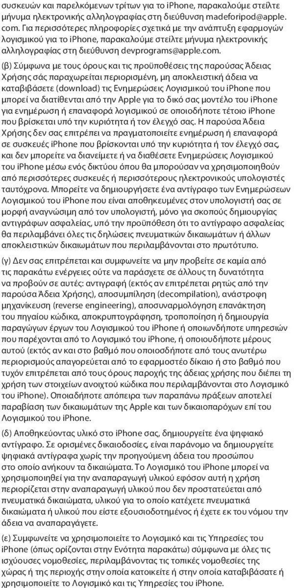 (β) Σύμφωνα με τους όρους και τις προϋποθέσεις της παρούσας Άδειας Χρήσης σάς παραχωρείται περιορισμένη, μη αποκλειστική άδεια να καταβιβάσετε (download) τις Ενημερώσεις Λογισμικού του iphone που