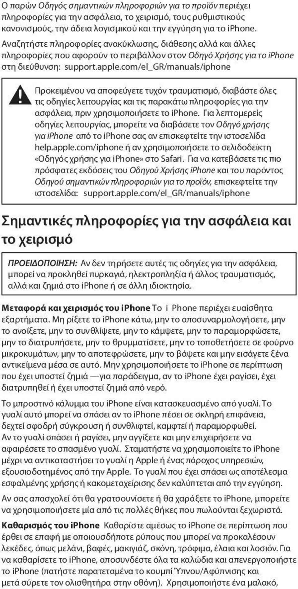 com/el_gr/manuals/iphone Προκειμένου να αποφεύγετε τυχόν τραυματισμό, διαβάστε όλες ± τις οδηγίες λειτουργίας και τις παρακάτω πληροφορίες για την ασφάλεια, πριν χρησιμοποιήσετε το iphone.
