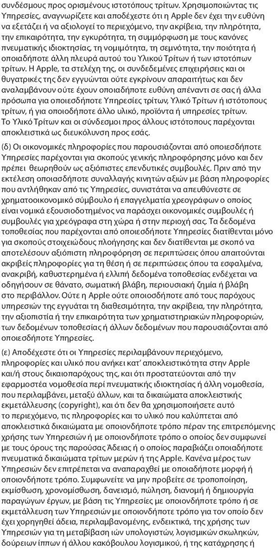 συμμόρφωση με τους κανόνες πνευματικής ιδιοκτησίας, τη νομιμότητα, τη σεμνότητα, την ποιότητα ή οποιαδήποτε άλλη πλευρά αυτού του Υλικού Τρίτων ή των ιστοτόπων τρίτων.