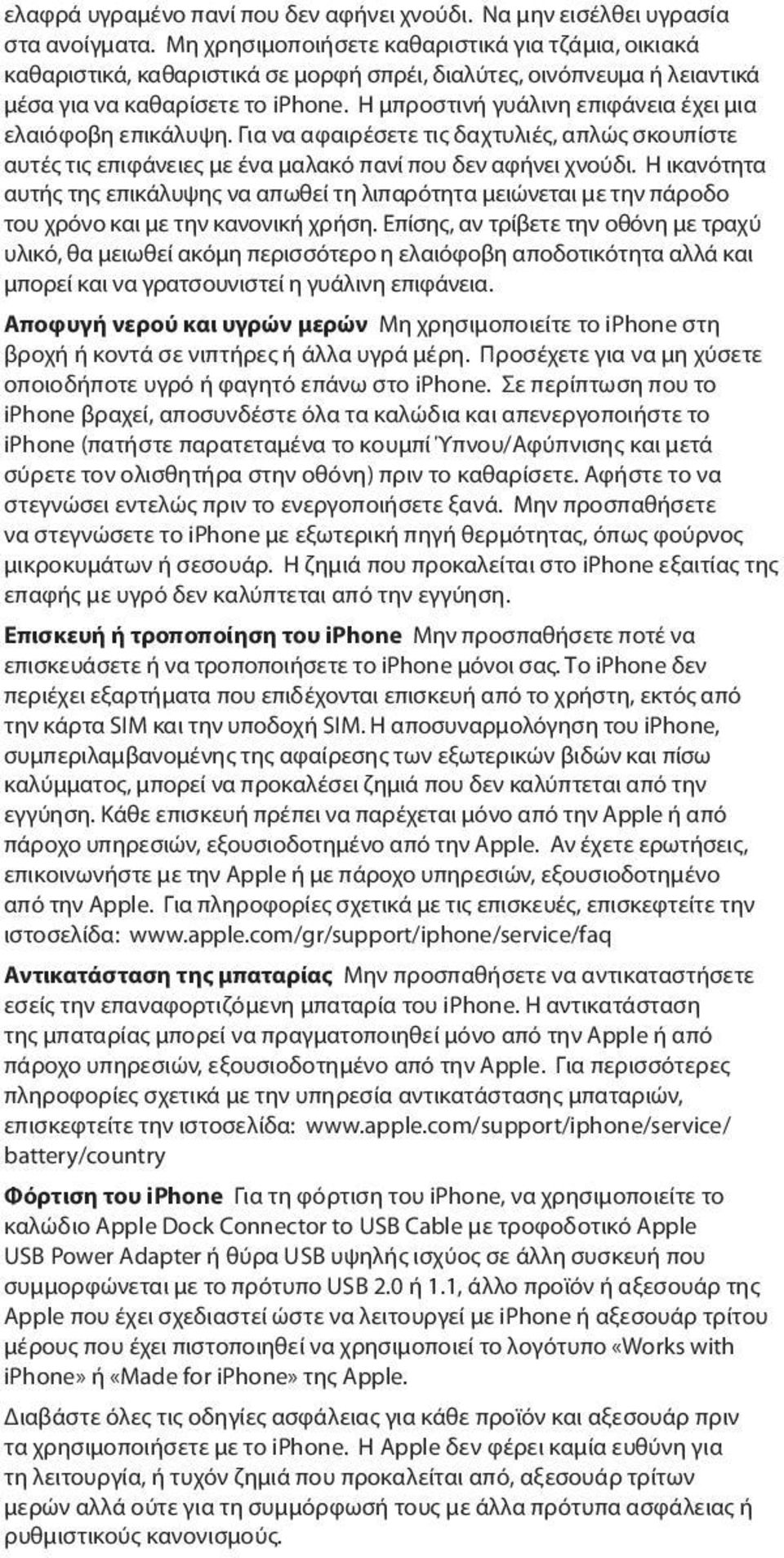 Η μπροστινή γυάλινη επιφάνεια έχει μια ελαιόφοβη επικάλυψη. Για να αφαιρέσετε τις δαχτυλιές, απλώς σκουπίστε αυτές τις επιφάνειες με ένα μαλακό πανί που δεν αφήνει χνούδι.