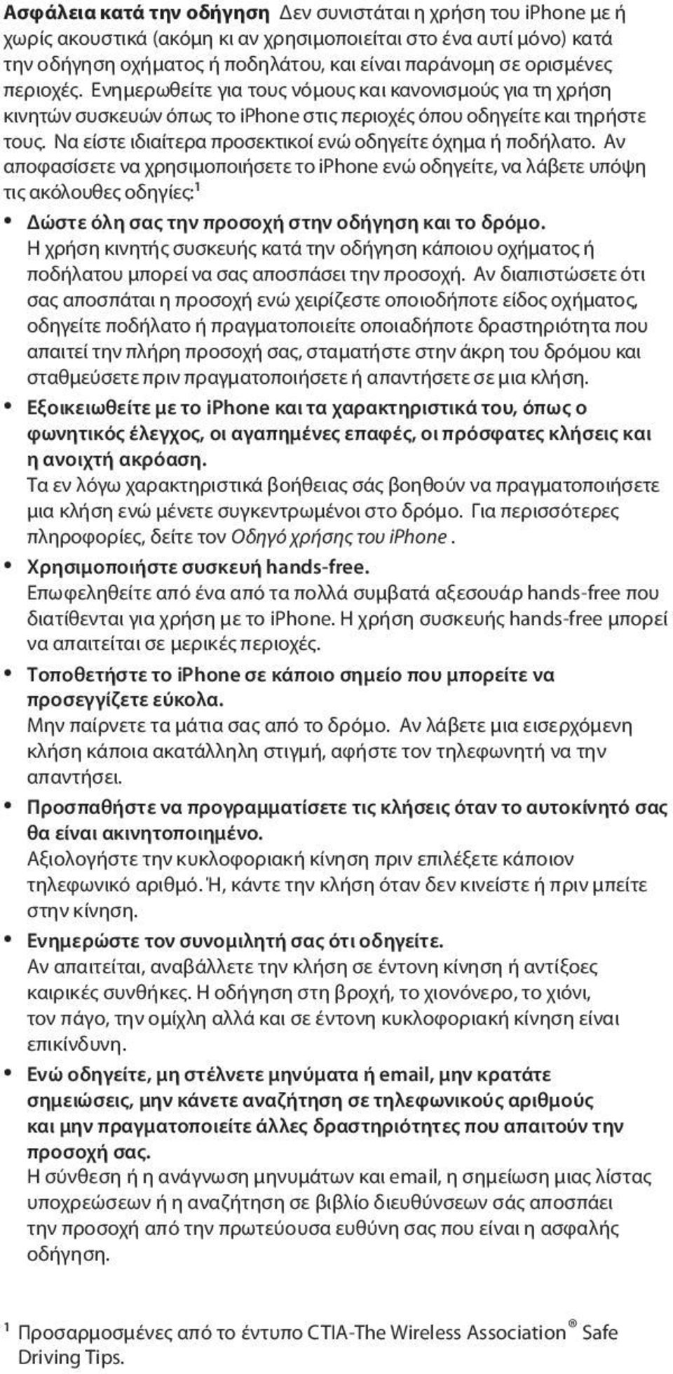 Να είστε ιδιαίτερα προσεκτικοί ενώ οδηγείτε όχημα ή ποδήλατο.