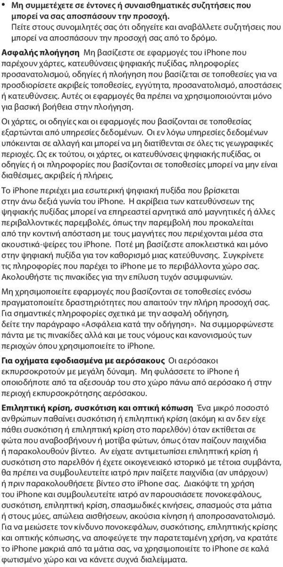 Ασφαλής πλοήγηση Μη βασίζεστε σε εφαρμογές του iphone που παρέχουν χάρτες, κατευθύνσεις ψηφιακής πυξίδας, πληροφορίες προσανατολισμού, οδηγίες ή πλοήγηση που βασίζεται σε τοποθεσίες για να