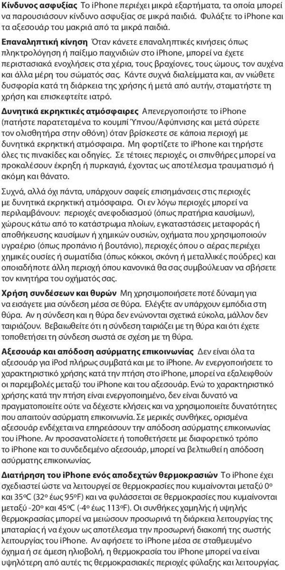 και άλλα μέρη του σώματός σας. Κάντε συχνά διαλείμματα και, αν νιώθετε δυσφορία κατά τη διάρκεια της χρήσης ή μετά από αυτήν, σταματήστε τη χρήση και επισκεφτείτε ιατρό.