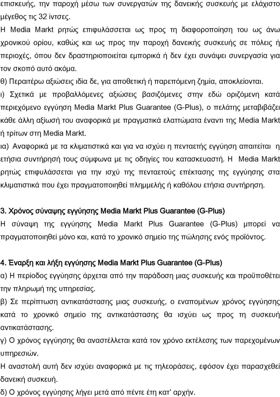 έχει συνάψει συνεργασία για τον σκοπό αυτό ακόμα. θ) Περαιτέρω αξιώσεις ιδία δε, για αποθετική ή παρεπόμενη ζημία, αποκλείονται.