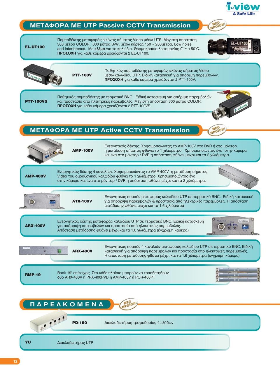 ÐÑÏÓÏ Ç ãéá êüèå êüìåñá ñåéüæïíôáé 2 EL-UT100. PTT-100V Ðáèçôéêüò ðïìðïäýêôçò ìåôáöïñüò åéêüíáò óþìáôïò Video ìýóù êáëùäßïõ UTP. ÅéäéêÞ êáôáóêåõþ ãéá áðüñéøç ðáñåìâïëþí.