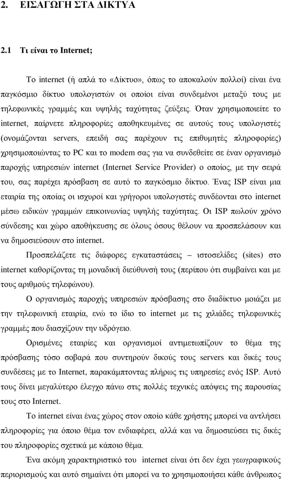 ταχύτητας ζεύξεις.