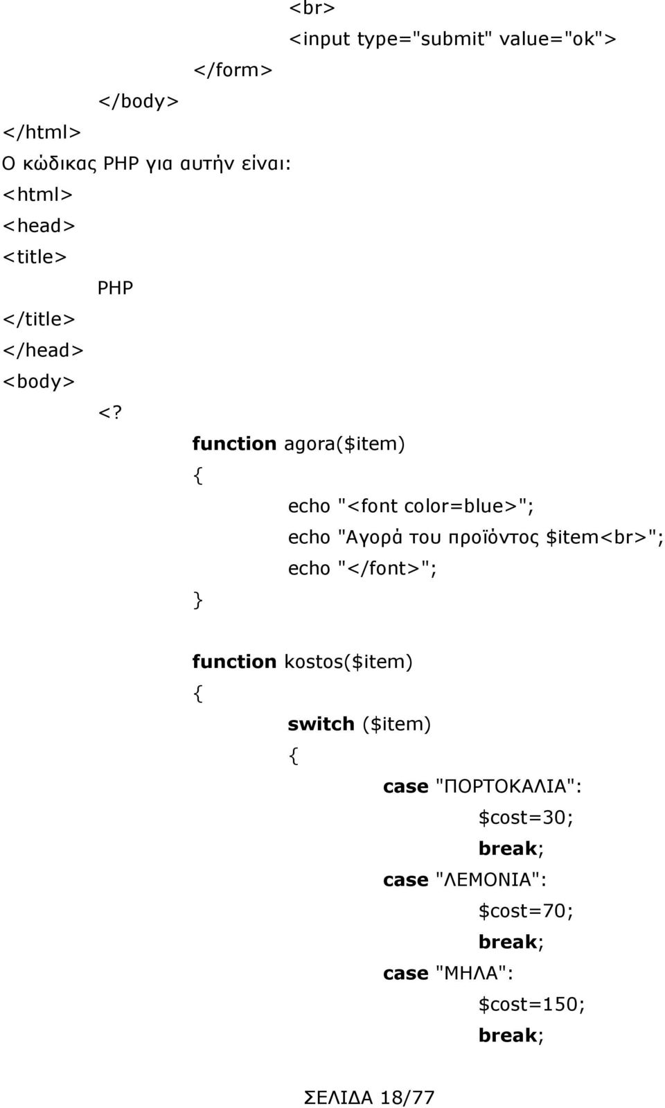 function agora($item) echo "<font color=blue>"; echo "Αγορά του προϊόντος $item<br>";