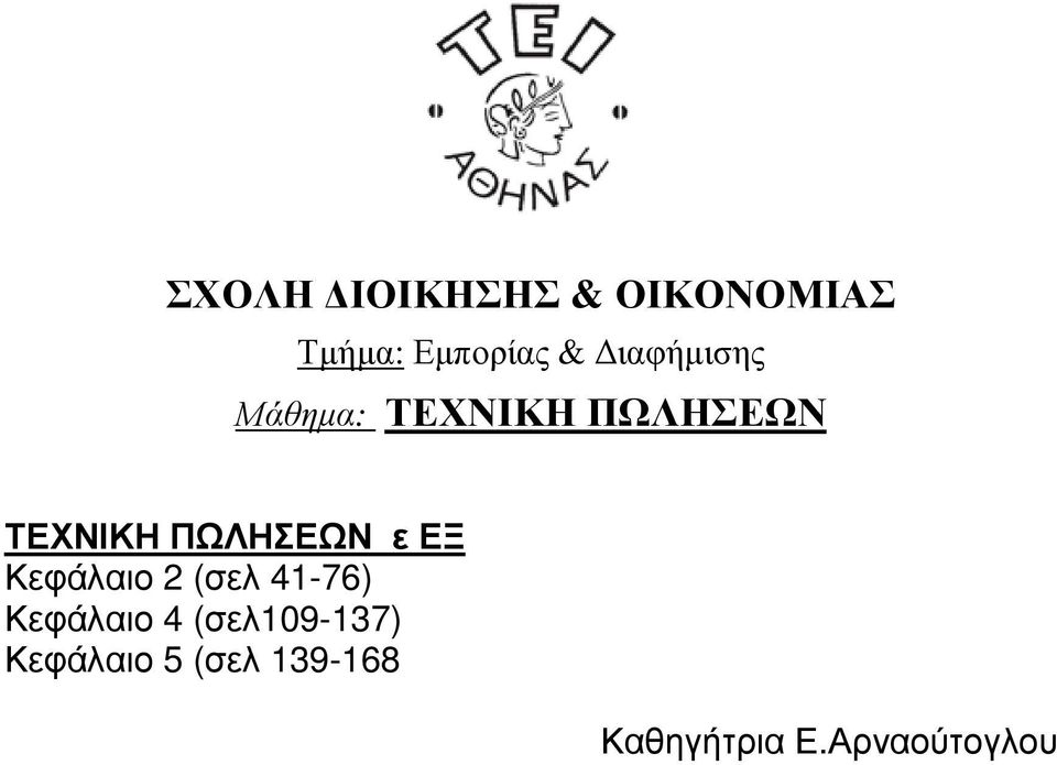 41-76) Κεφάλαιο 4 (σελ109-137)