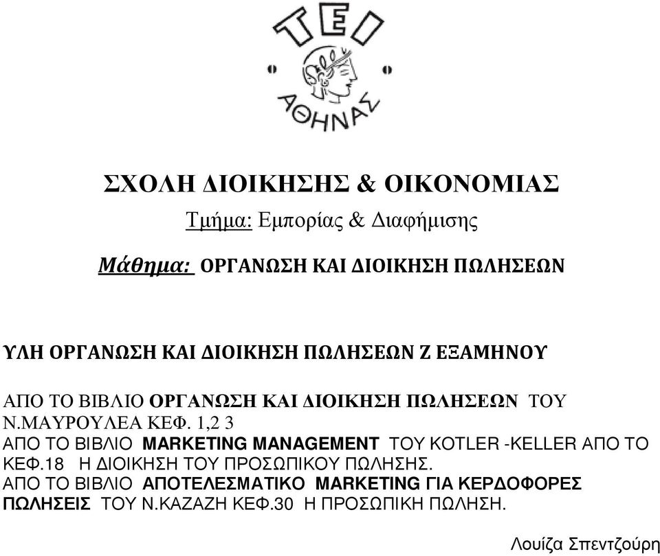 1,2 3 ΑΠΟ ΤΟ ΒΙΒΛΙΟ MARKETING MANAGEMENT ΤΟΥ KOTLER -KELLER ΑΠΟ ΤΟ ΚΕΦ.