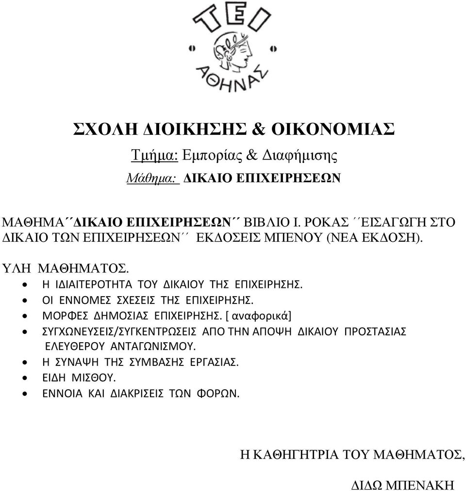 Η ΙΔΙΑΙΤΕΡΟΤΗΤΑ ΤΟΥ ΔΙΚΑΙΟΥ ΤΗΣ ΕΠΙΧΕΙΡΗΣΗΣ. ΟΙ ΕΝΝΟΜΕΣ ΣΧΕΣΕΙΣ ΤΗΣ ΕΠΙΧΕΙΡΗΣΗΣ. ΜΟΡΦΕΣ ΔΗΜΟΣΙΑΣ ΕΠΙΧΕΙΡΗΣΗΣ.