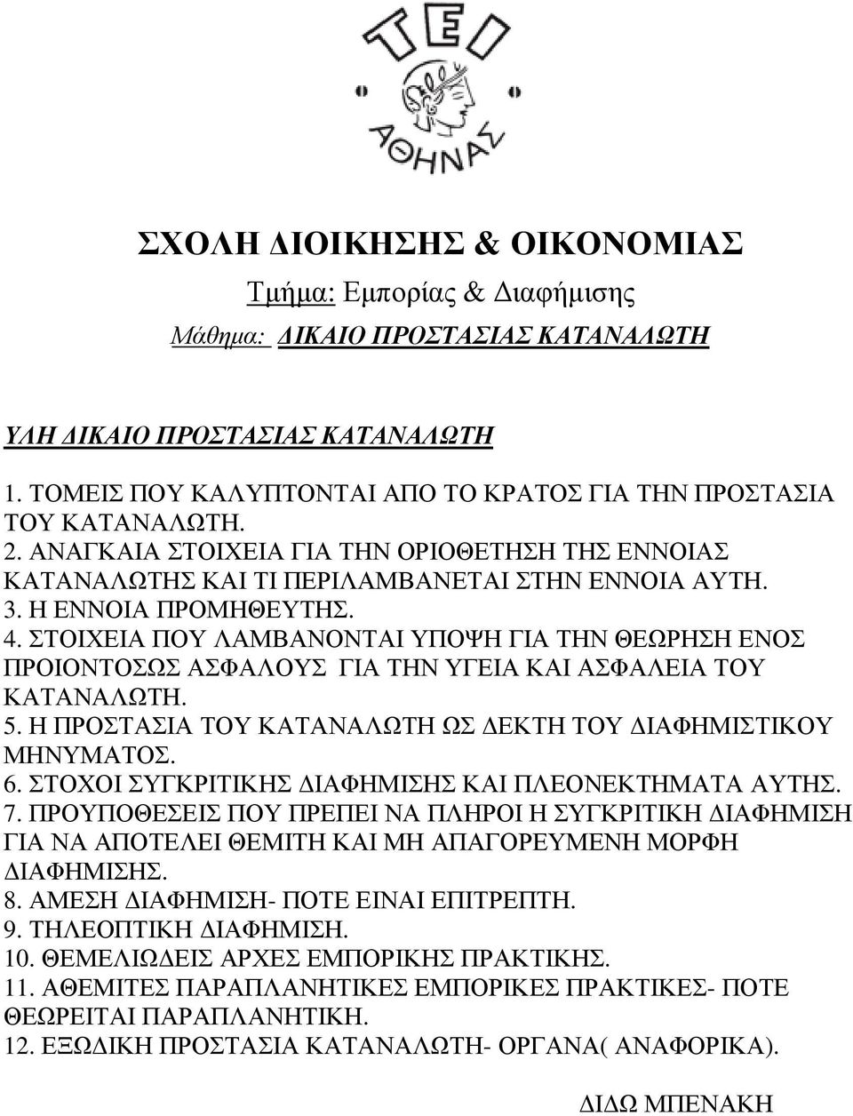 ΣΤΟΙΧΕΙΑ ΠΟΥ ΛΑΜΒΑΝΟΝΤΑΙ ΥΠΟΨΗ ΓΙΑ ΤΗΝ ΘΕΩΡΗΣΗ ΕΝΟΣ ΠΡΟΙΟΝΤΟΣΩΣ ΑΣΦΑΛΟΥΣ ΓΙΑ ΤΗΝ ΥΓΕΙΑ ΚΑΙ ΑΣΦΑΛΕΙΑ ΤΟΥ ΚΑΤΑΝΑΛΩΤΗ. 5. Η ΠΡΟΣΤΑΣΙΑ ΤΟΥ ΚΑΤΑΝΑΛΩΤΗ ΩΣ ΕΚΤΗ ΤΟΥ ΙΑΦΗΜΙΣΤΙΚΟΥ ΜΗΝΥΜΑΤΟΣ. 6.