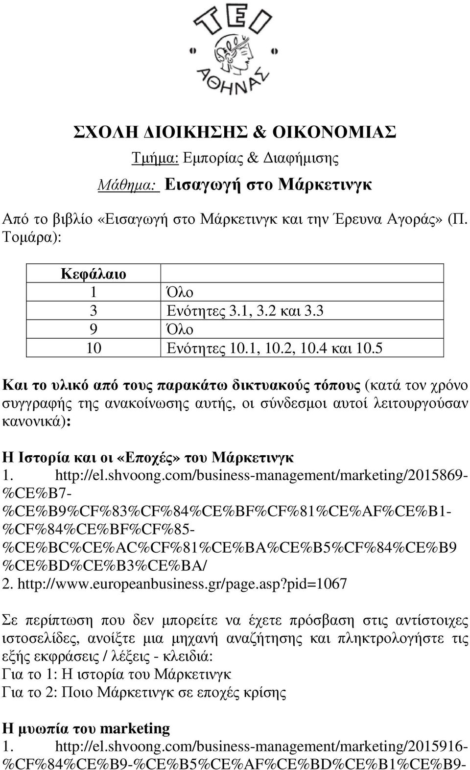 shvoong.com/business-management/marketing/2015869- %CE%B7- %CE%B9%CF%83%CF%84%CE%BF%CF%81%CE%AF%CE%B1- %CF%84%CE%BF%CF%85- %CE%BC%CE%AC%CF%81%CE%BA%CE%B5%CF%84%CE%B9 %CE%BD%CE%B3%CE%BA/ 2. http://www.