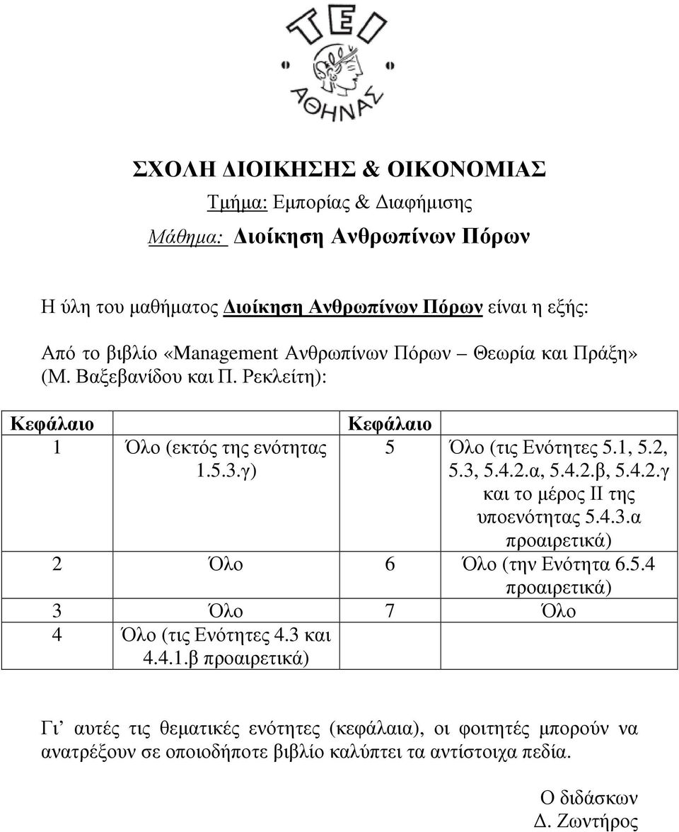 4.3.α προαιρετικά) 2 Όλο 6 Όλο (την Ενότητα 6.5.4 προαιρετικά) 3 Όλο 7 Όλο 4 Όλο (τις Ενότητες 4.3 και 4.4.1.