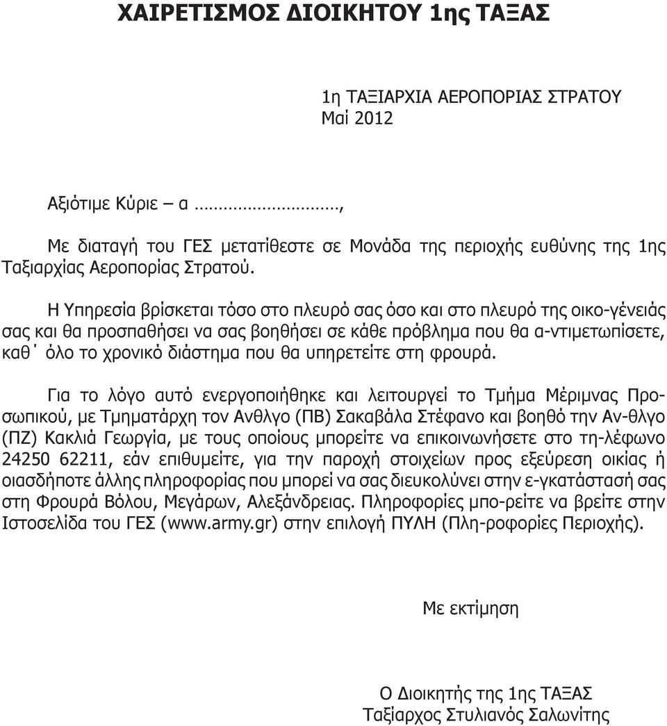 υπηρετείτε στη φρουρά.