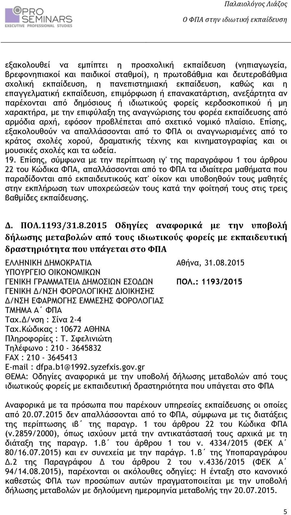 από αρµόδια αρχή, εφόσον προβλέπεται από σχετικό νοµικό πλαίσιο.