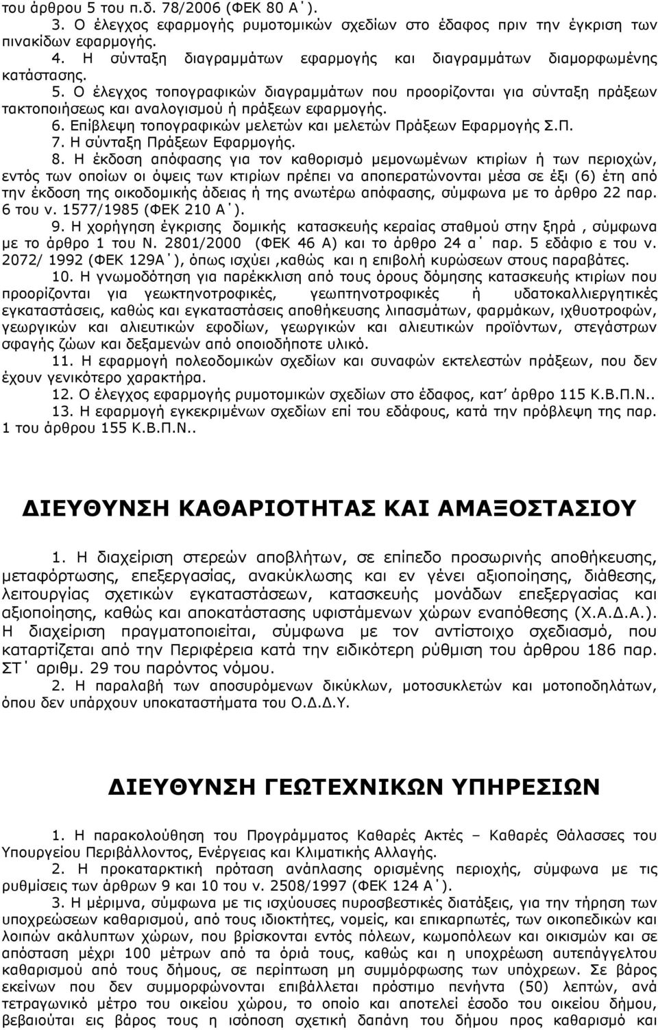 Ο έλεγχος τοπογραφικών διαγραµµάτων που προορίζονται για σύνταξη πράξεων τακτοποιήσεως και αναλογισµού ή πράξεων εφαρµογής. 6. Επίβλεψη τοπογραφικών µελετών και µελετών Πράξεων Εφαρµογής Σ.Π. 7.