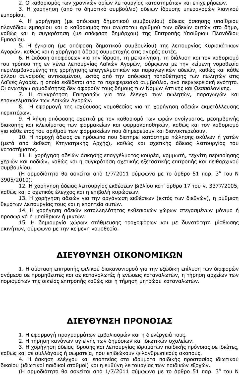 της Επιτροπής Υπαίθριου Πλανόδιου Εµπορίου. 5. Η έγκριση (µε απόφαση δηµοτικού συµβουλίου) της λειτουργίας Κυριακάτικων Αγορών, καθώς και η χορήγηση άδειας συµµετοχής στις αγορές αυτές. 6.