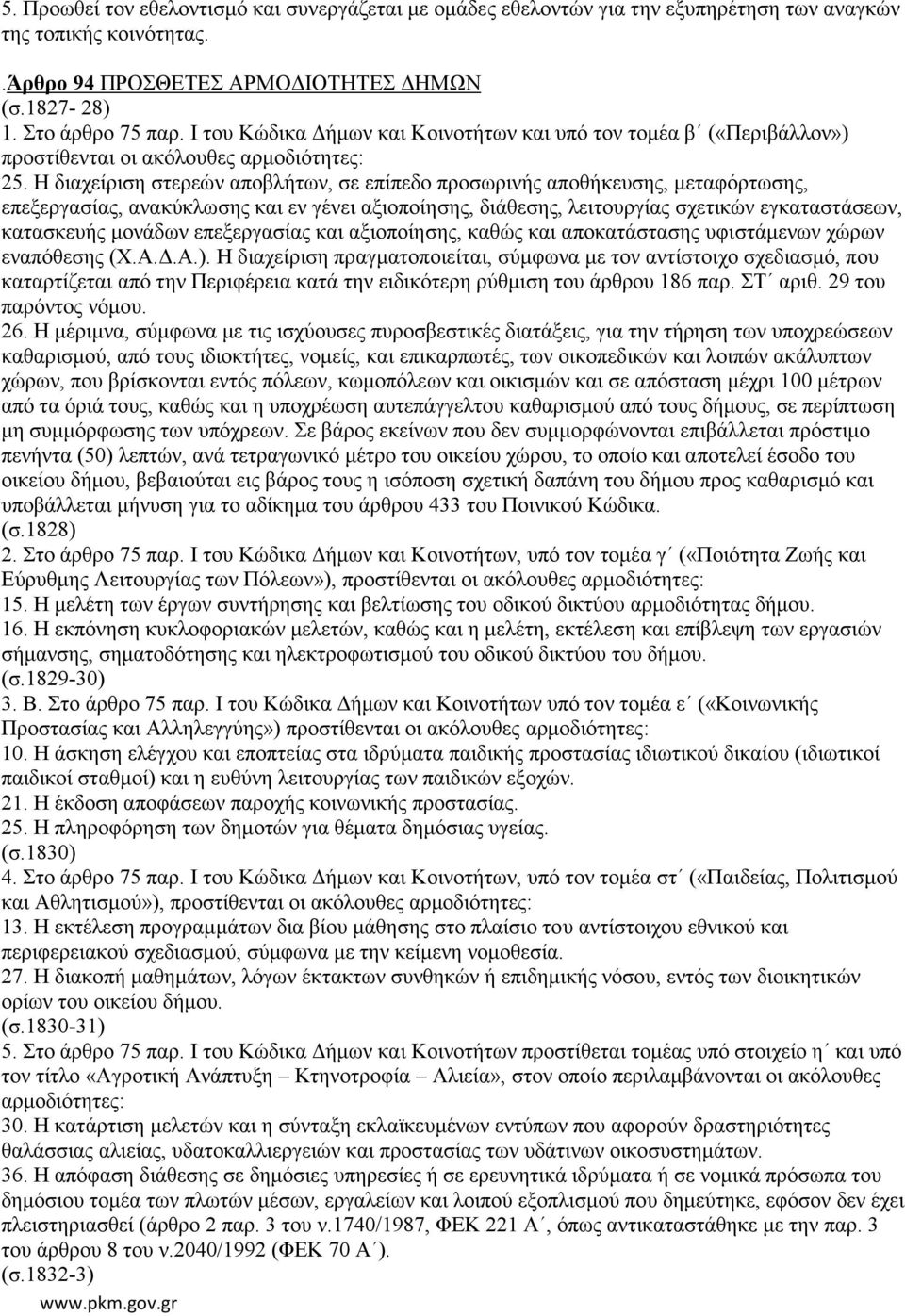 Η διαχείριση στερεών αποβλήτων, σε επίπεδο προσωρινής αποθήκευσης, μεταφόρτωσης, επεξεργασίας, ανακύκλωσης και εν γένει αξιοποίησης, διάθεσης, λειτουργίας σχετικών εγκαταστάσεων, κατασκευής μονάδων