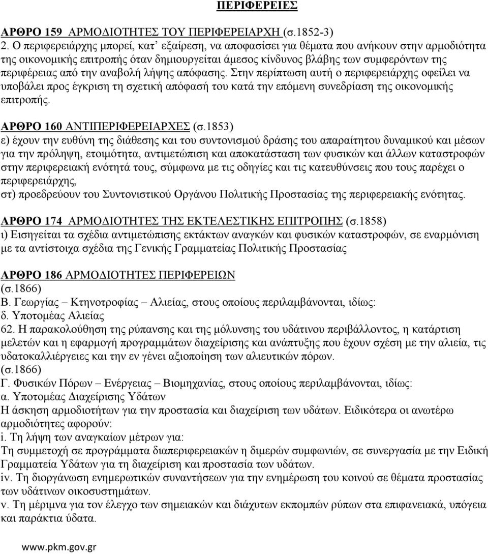 την αναβολή λήψης απόφασης. Στην περίπτωση αυτή ο περιφερειάρχης οφείλει να υποβάλει προς έγκριση τη σχετική απόφασή του κατά την επόμενη συνεδρίαση της οικονομικής επιτροπής.