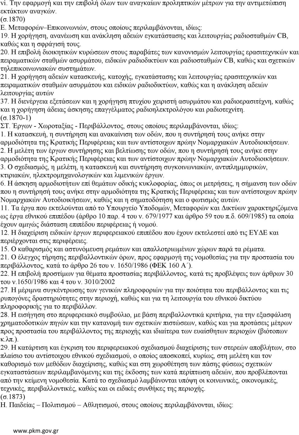 Η επιβολή διοικητικών κυρώσεων στους παραβάτες των κανονισμών λειτουργίας ερασιτεχνικών και πειραματικών σταθμών ασυρμάτου, ειδικών ραδιοδικτύων και ραδιοσταθμών CB, καθώς και σχετικών