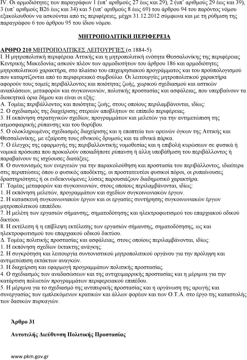 ΜΗΤΡΟΠΟΛΙΤΙΚΗ ΠΕΡΙΦΕΡΕΙΑ ΑΡΘΡΟ 210 ΜΗΤΡΟΠΟΛΙΤΙΚΕΣ ΛΕΙΤΟΥΡΓΙΕΣ (σ.1884-5) I.