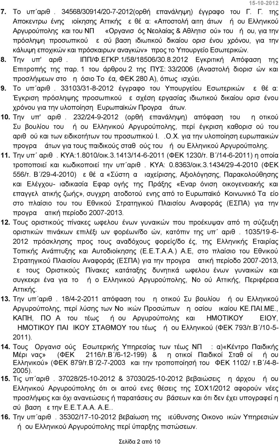 ιδιωτικού δικαίου ορισμένου χρόνου, για την κάλυψη εποχικών και πρόσκαιρων αναγκών» προς το Υπουργείο Εσωτερικών. 8. Την υπ' αριθμ. ΔΙΠΠ/Φ.ΕΓΚΡ.1/58/18506/30.8.2012 Εγκριτική Απόφαση της Επιτροπής της παρ.