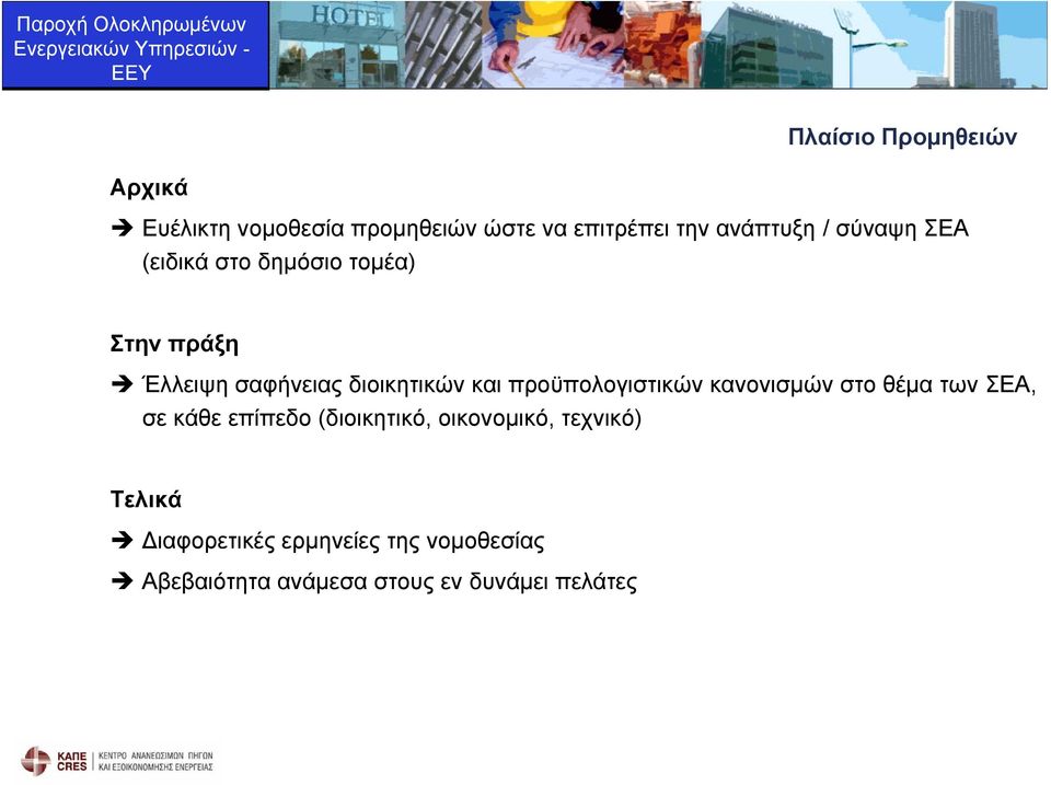 προϋπολογιστικών κανονισμών στο θέμα των ΣΕΑ, σε κάθε επίπεδο (διοικητικό, οικονομικό,