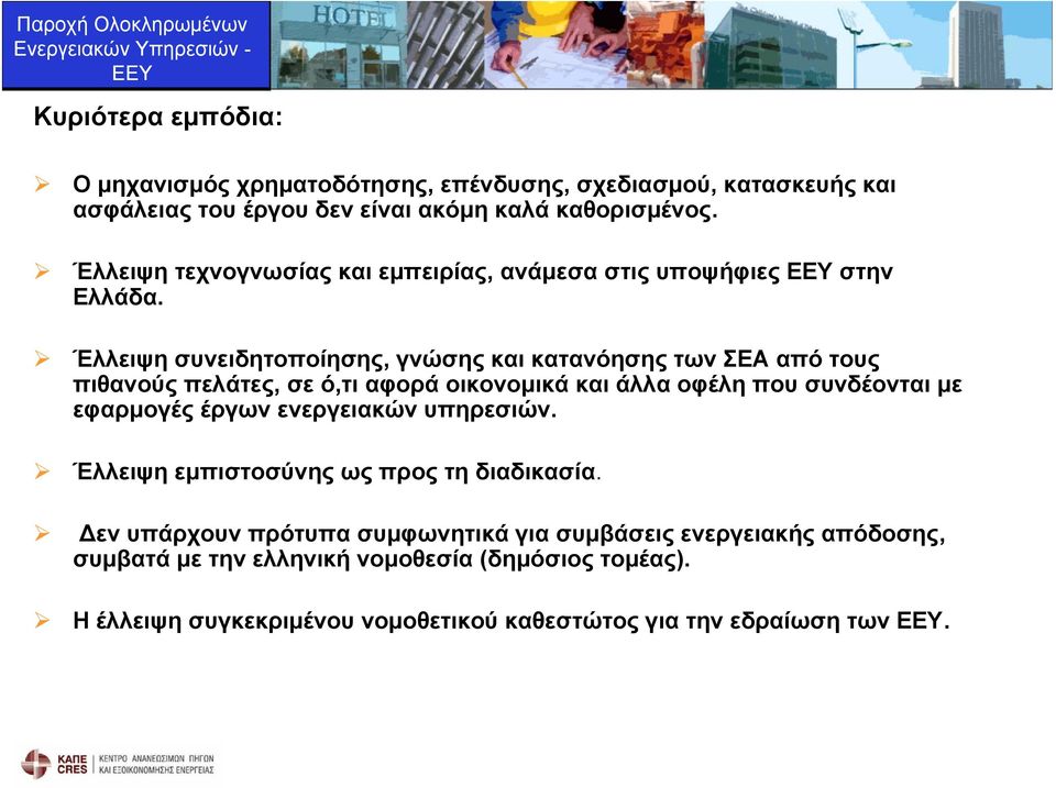 Έλλειψη συνειδητοποίησης, γνώσης και κατανόησης των ΣΕΑ από τους πιθανούς πελάτες, σε ό,τι αφορά οικονομικά και άλλα οφέλη που συνδέονται με εφαρμογές έργων