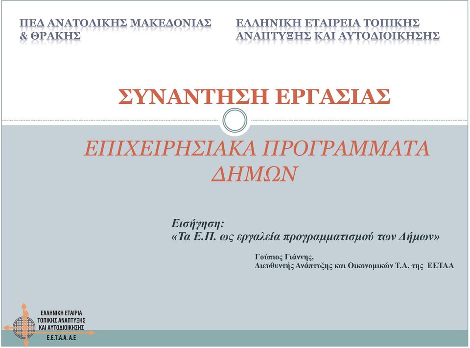 ΠΡΟΓΡΑΜΜΑΤΑ ΔΗΜΩΝ Εισήγηση: «Τα Ε.Π. ως εργαλεία προγραμματισμού