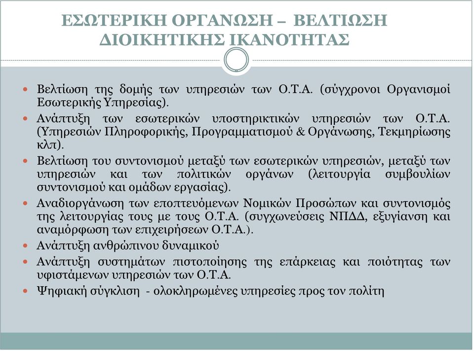 Αναδιοργάνωση των εποπτευόμενων Νομικών Προσώπων και συντονισμός της λειτουργίας τους με τους Ο.Τ.Α. (συγχωνεύσεις ΝΠΔΔ, εξυγίανση και αναμόρφωση των επιχειρήσεων Ο.Τ.Α.).