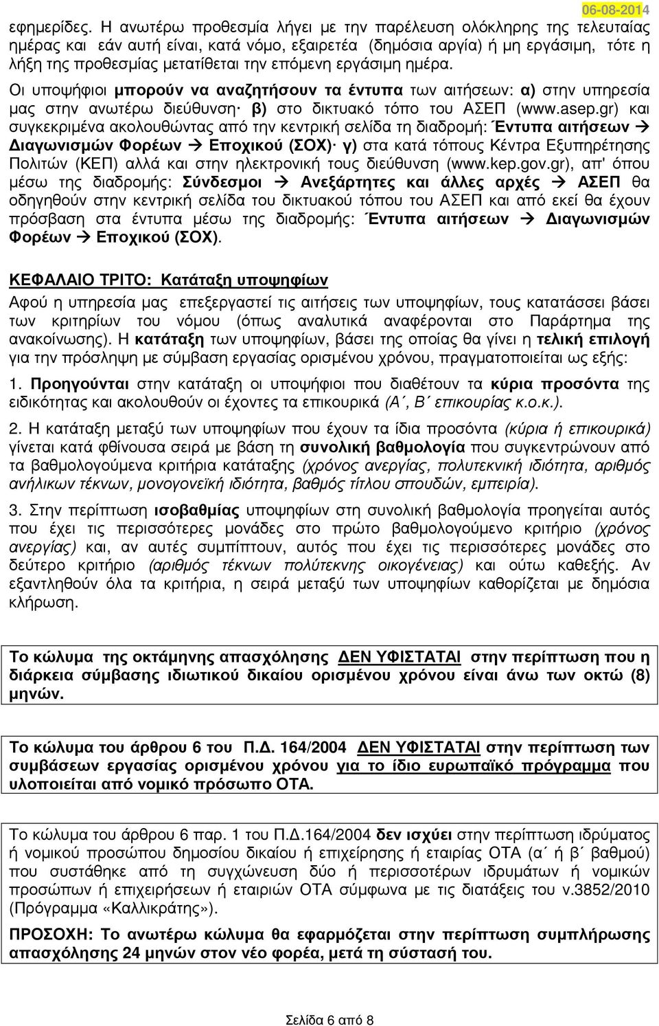 εργάσιµη ηµέρα. Οι υποψήφιοι µπορούν να αναζητήσουν τα έντυπα των αιτήσεων: α) στην υπηρεσία µας στην ανωτέρω διεύθυνση β) στο δικτυακό τόπο του ΑΣΕΠ (www.asep.