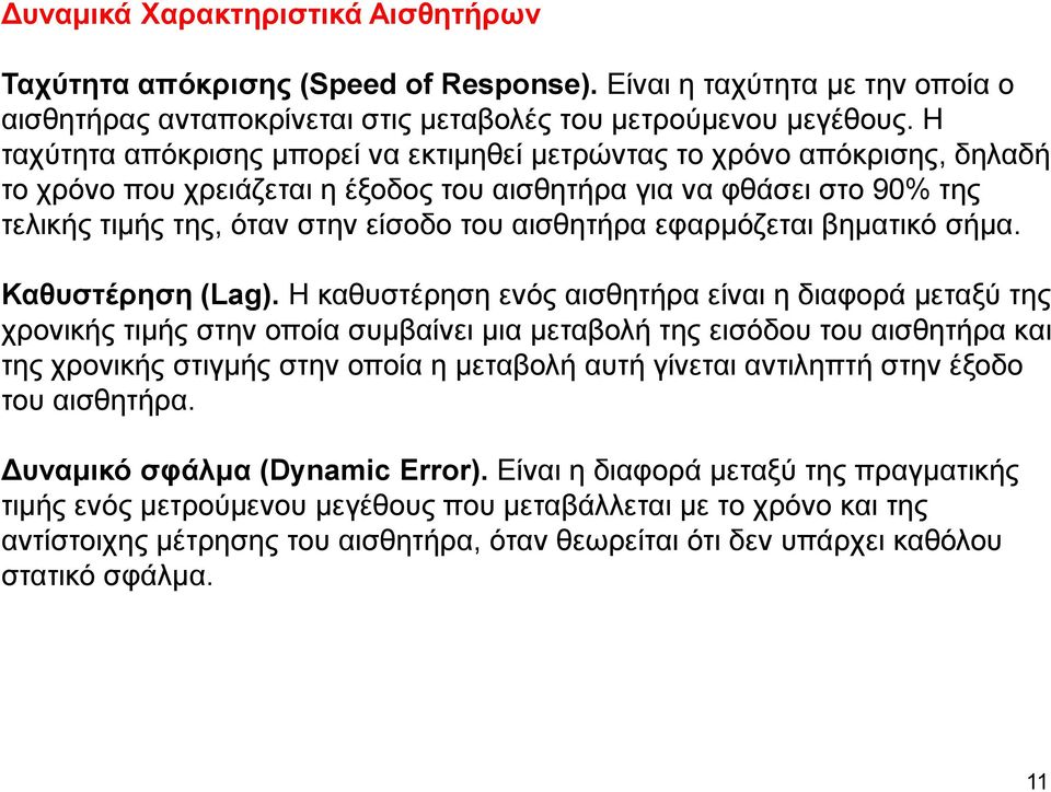 αισθητήρα εφαρμόζεται βηματικό σήμα. Καθυστέρηση (Lag).