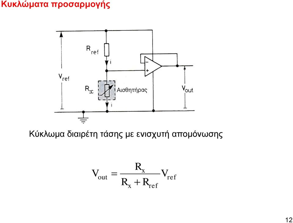 με ενισχυτή απομόνωσης