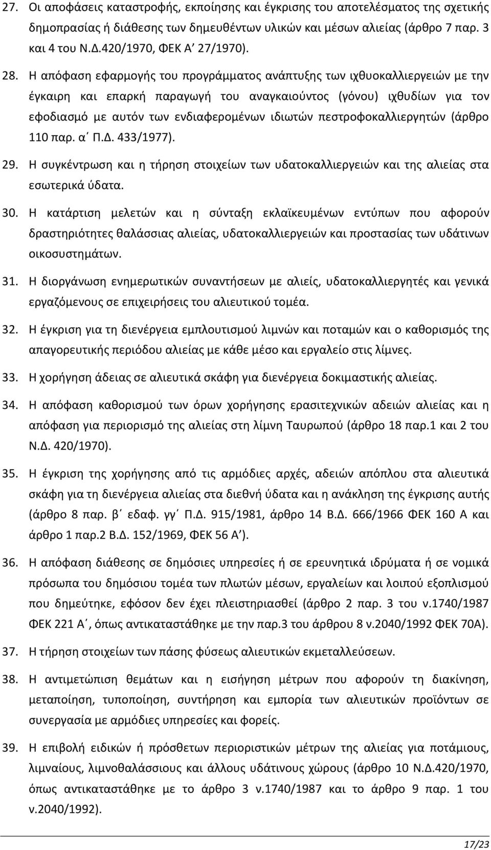 Η απόφαση εφαρμογής του προγράμματος ανάπτυξης των ιχθυοκαλλιεργειών με την έγκαιρη και επαρκή παραγωγή του αναγκαιούντος (γόνου) ιχθυδίων για τον εφοδιασμό με αυτόν των ενδιαφερομένων ιδιωτών