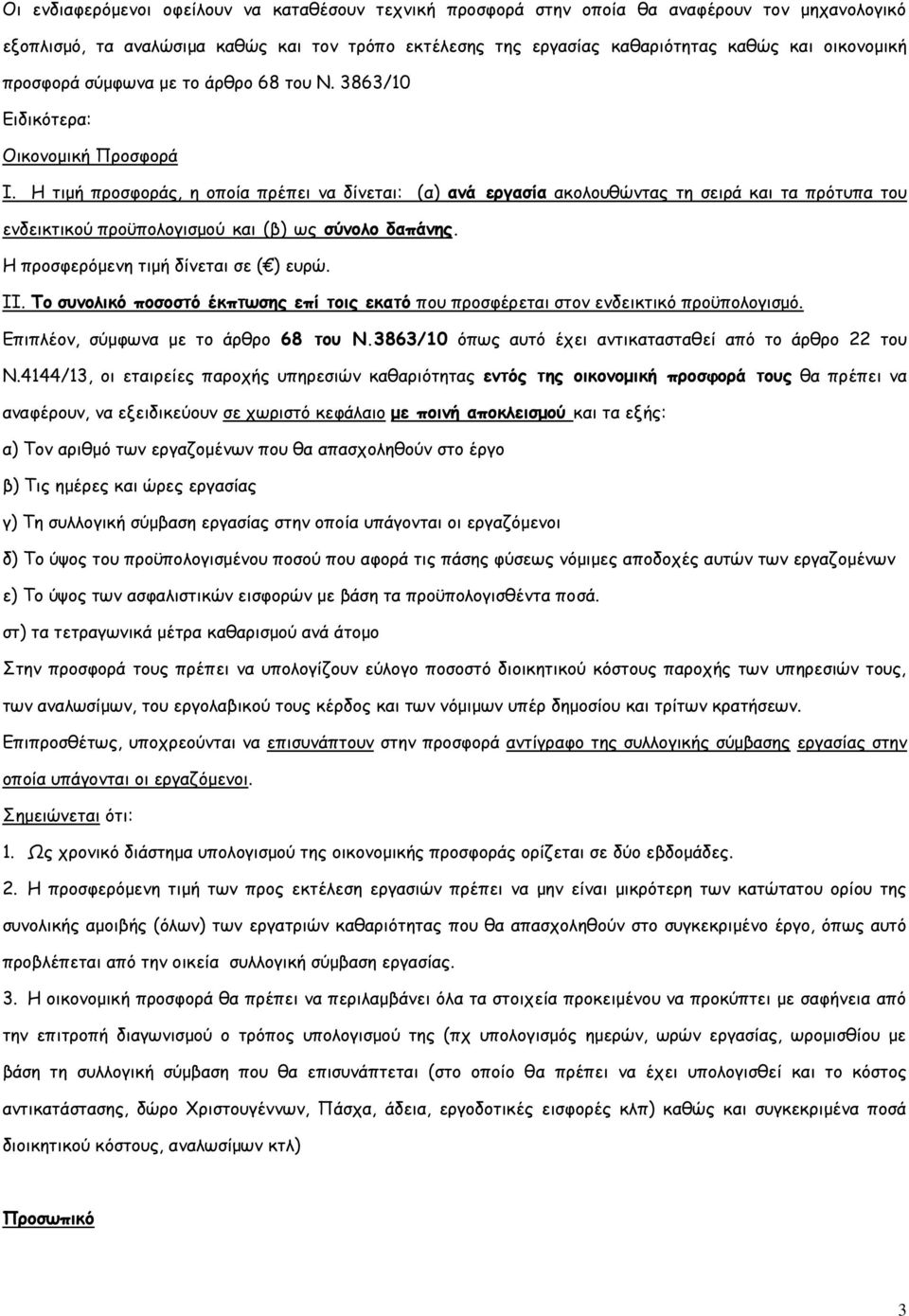 Η τιμή προσφοράς, η οποία πρέπει να δίνεται: (α) ανά εργασία ακολουθώντας τη σειρά και τα πρότυπα του ενδεικτικού προϋπολογισμού και (β) ως σύνολο δαπάνης. Η προσφερόμενη τιμή δίνεται σε ( ) ευρώ. ΙΙ.