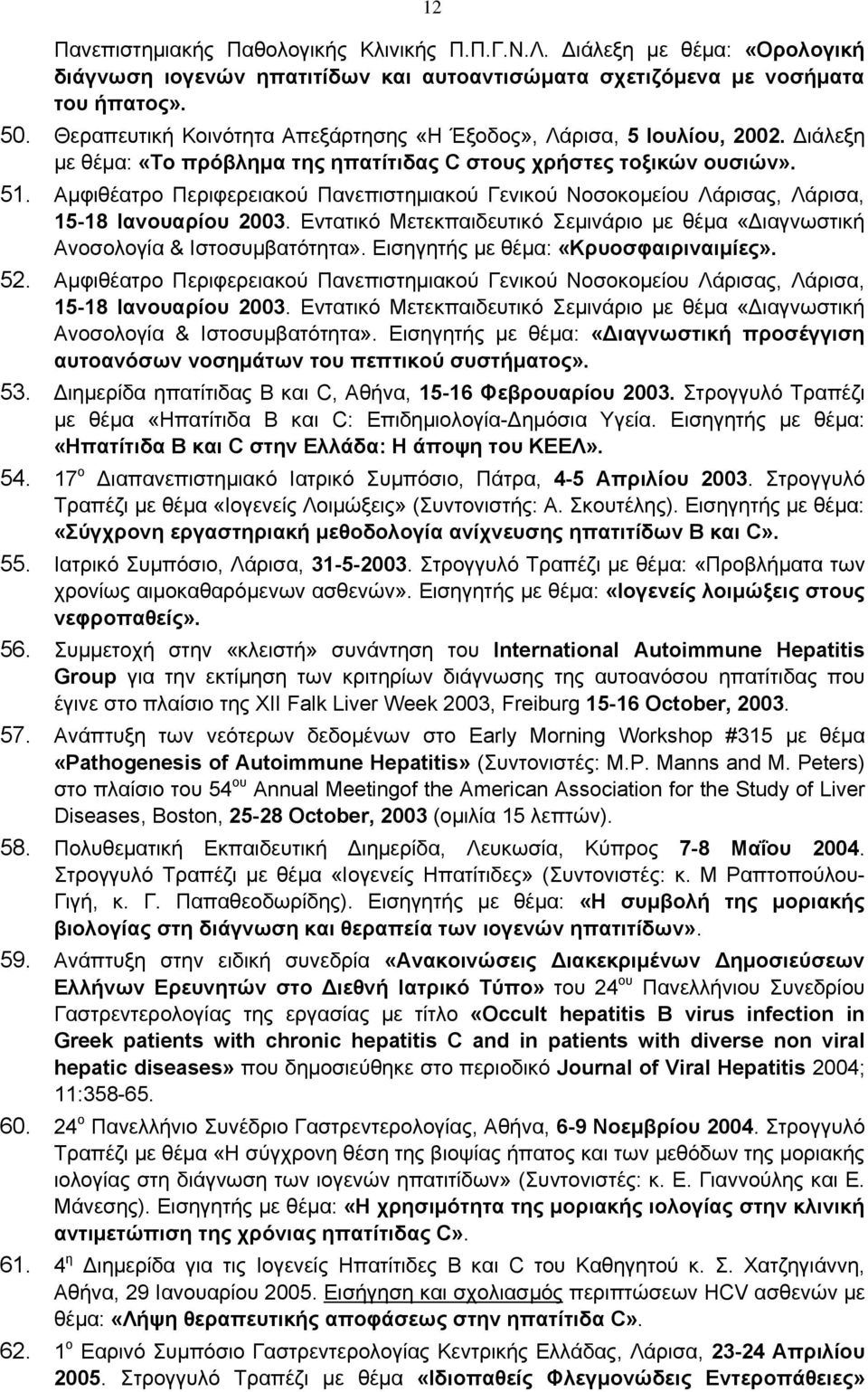 Αμφιθέατρο Περιφερειακού Πανεπιστημιακού Γενικού Νοσοκομείου Λάρισας, Λάρισα, 15-18 Ιανουαρίου 2003. Εντατικό Μετεκπαιδευτικό Σεμινάριο με θέμα «Διαγνωστική Ανοσολογία & Ιστοσυμβατότητα».