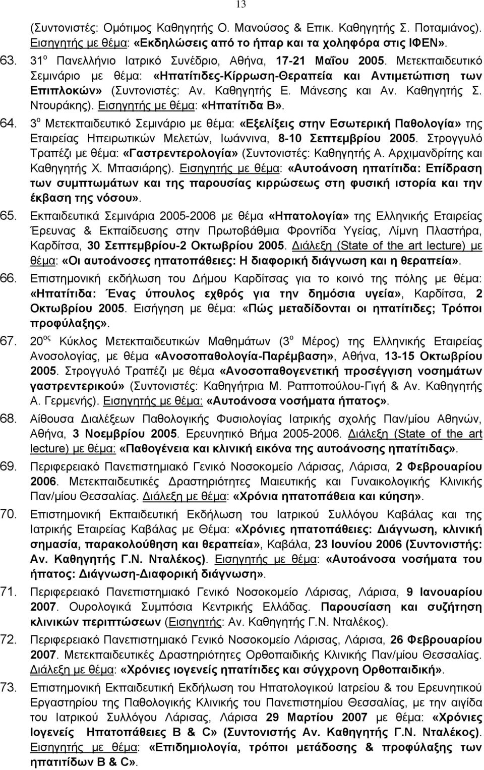 Μάνεσης και Αν. Καθηγητής Σ. Ντουράκης). Εισηγητής με θέμα: «Ηπατίτιδα Β». 64.