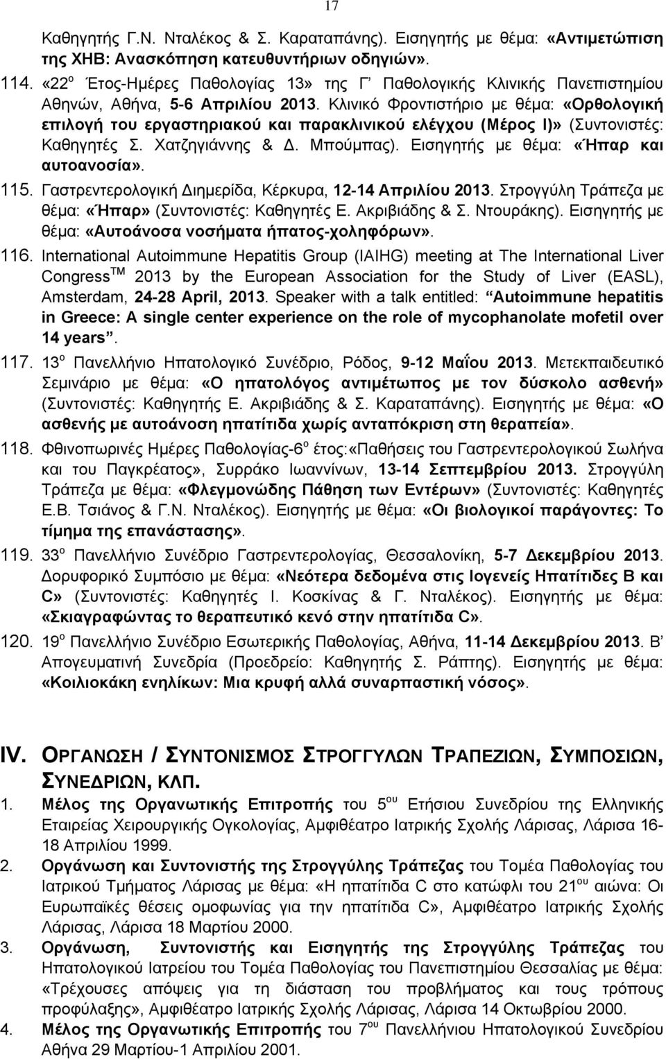 Κλινικό Φροντιστήριο με θέμα: «Ορθολογική επιλογή του εργαστηριακού και παρακλινικού ελέγχου (Μέρος Ι)» (Συντονιστές: Καθηγητές Σ. Χατζηγιάννης & Δ. Μπούμπας).