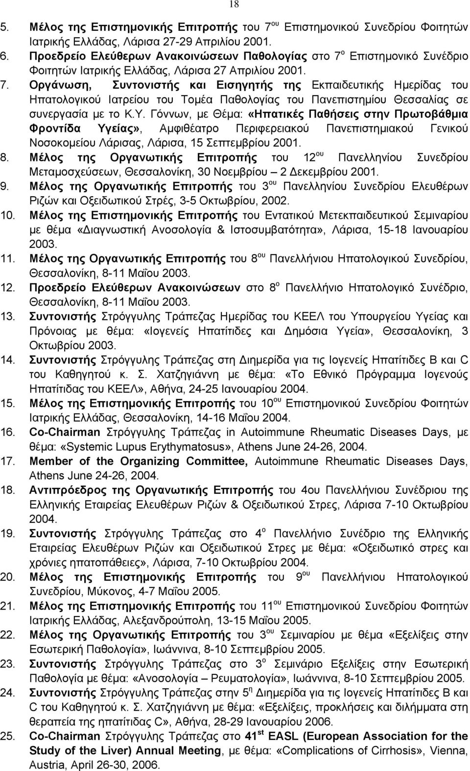 ο Επιστημονικό Συνέδριο Φοιτητών Ιατρικής Ελλάδας, Λάρισα 27 Απριλίου 2001. 7.