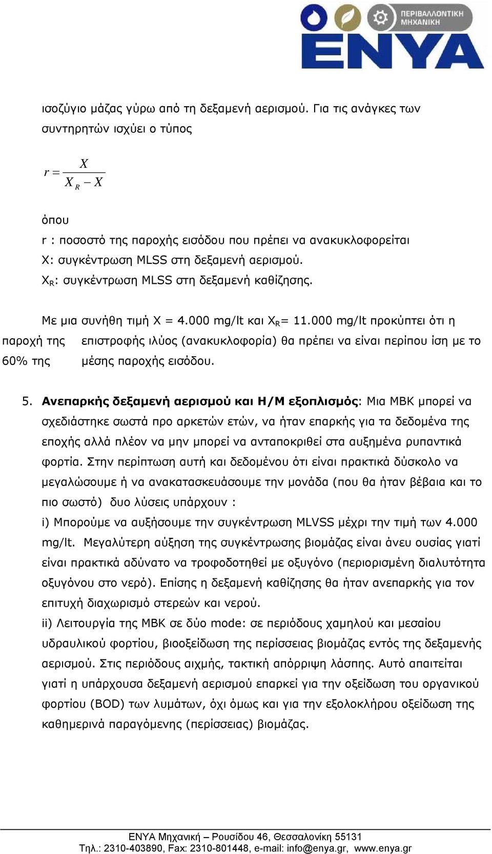 Χ R : συγκέντρωση MLSS στη δεξαμενή καθίζησης. Με μια συνήθη τιμή = 4.000 mg/lt και R = 11.