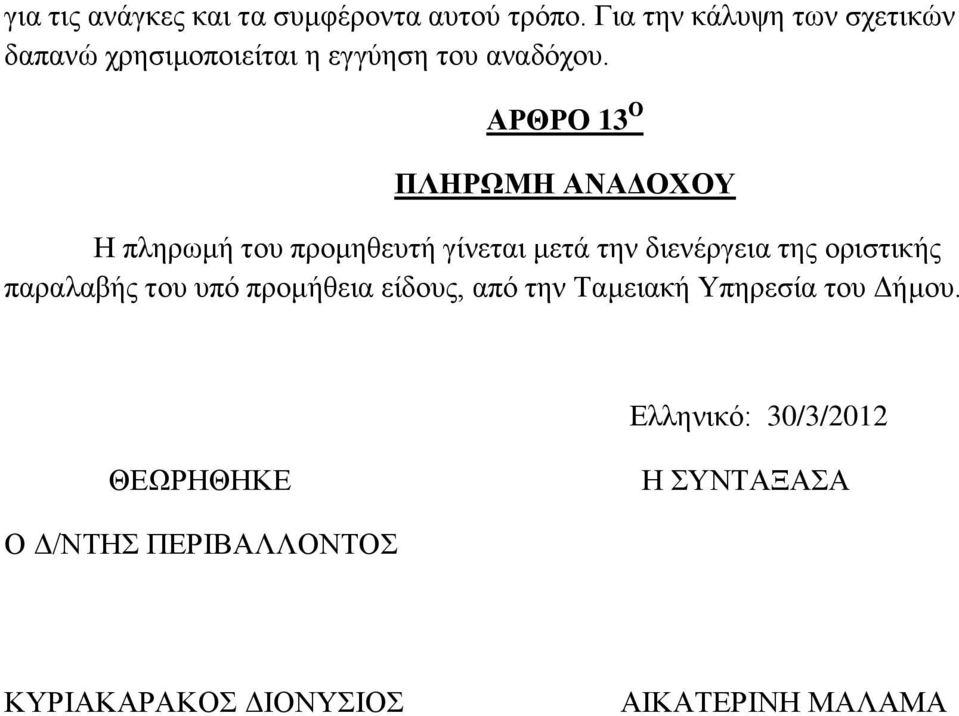 ΑΡΘΡΟ 13 Ο ΠΛΗΡΩΜΗ ΑΝΑΔΟΧΟΥ Η πληρωμή του προμηθευτή γίνεται μετά την διενέργεια της οριστικής