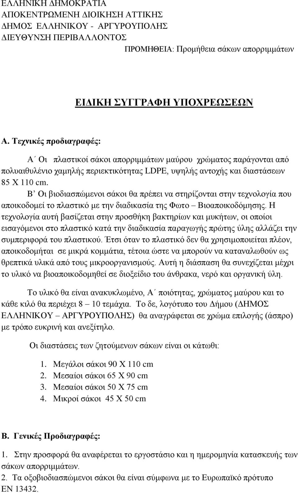 B Οι βιοδιασπώμενοι σάκοι θα πρέπει να στηρίζονται στην τεχνολογία που αποικοδομεί το πλαστικό με την διαδικασία της Φωτο Βιοαποικοδόμησης.