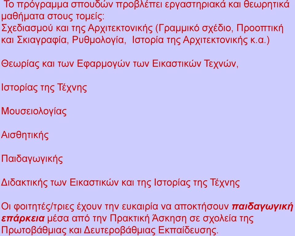 Σκιαγραφία, Ρυθμολογία, Ιστορία της Αρχιτεκτονικής κ.α.) Θεωρίας και των Εφαρμογών των Εικαστικών Τεχνών, Ιστορίας της Τέχνης